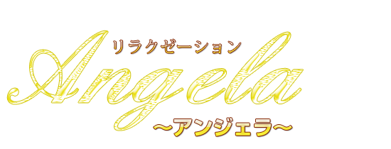 リラクゼーション『アンジェラ』 logo